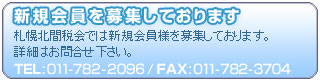 新規会員募集中