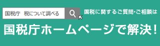国税庁ホームページ