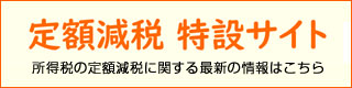 定額減税特設サイト