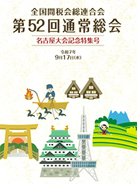 全国間税会総連合会第52回通常総会